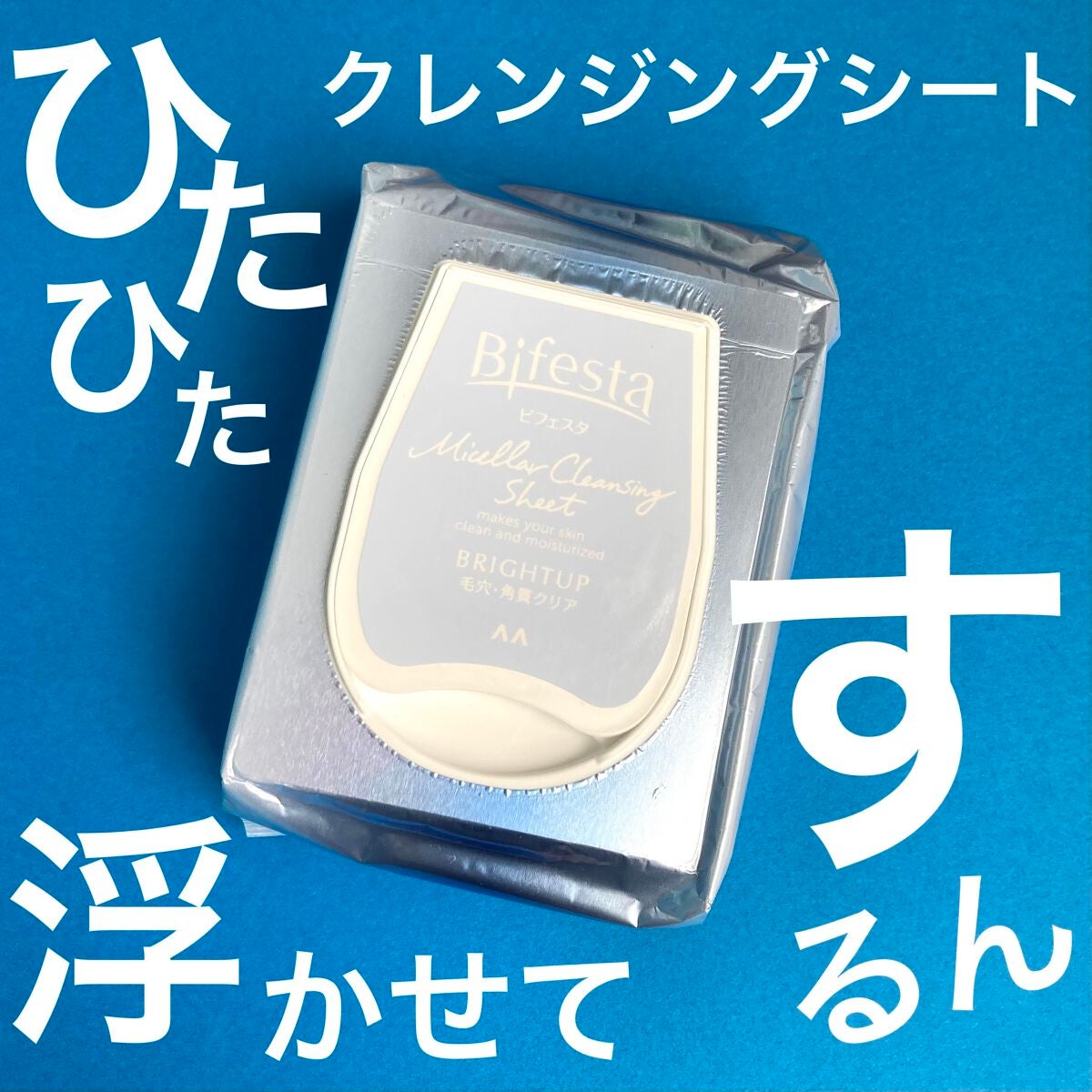 ミセラークレンジングシート ブライトアップ/ビフェスタ/クレンジングシートを使ったクチコミ(1枚目)