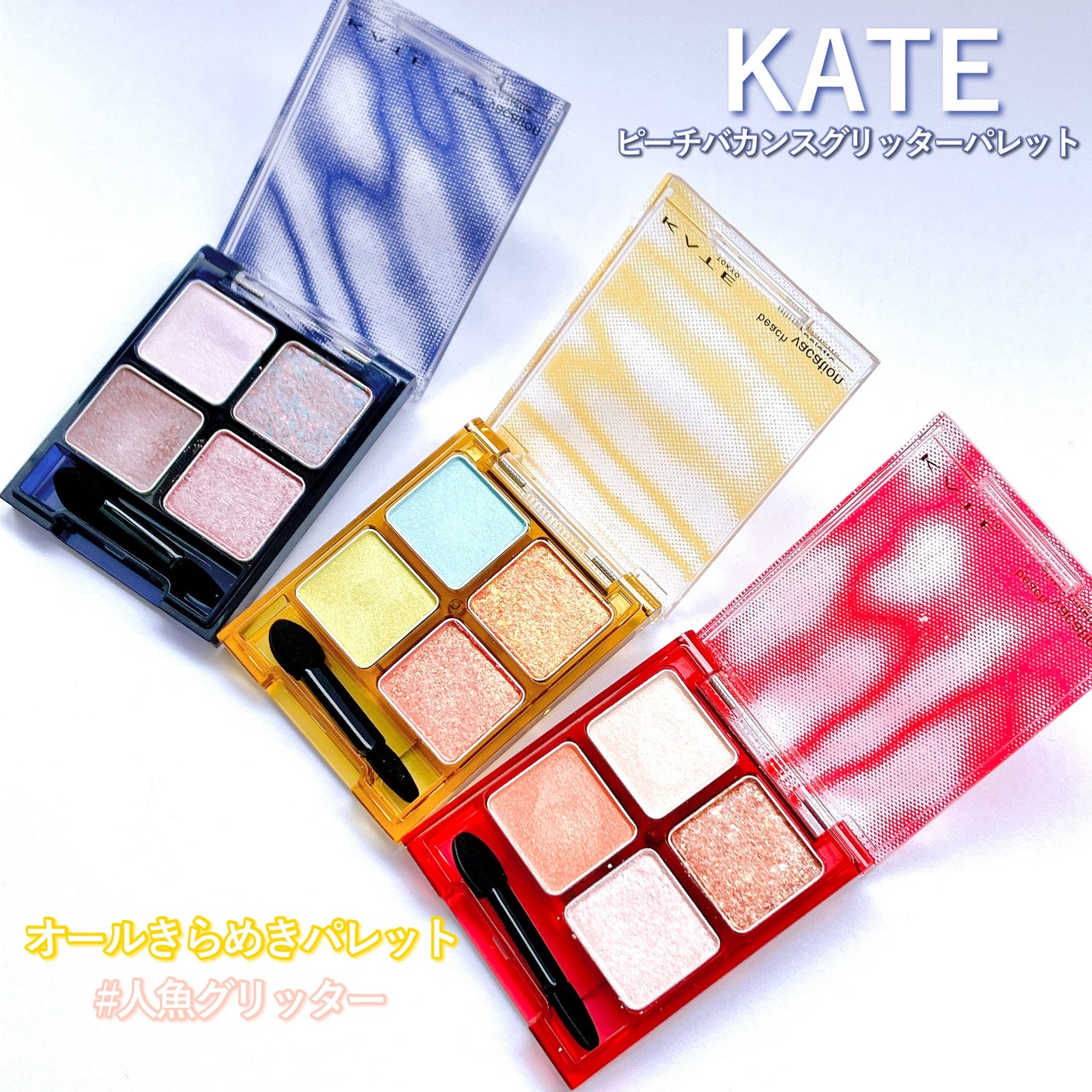 ビーチバカンスグリッターパレット/KATE/アイシャドウパレットを使ったクチコミ(1枚目)