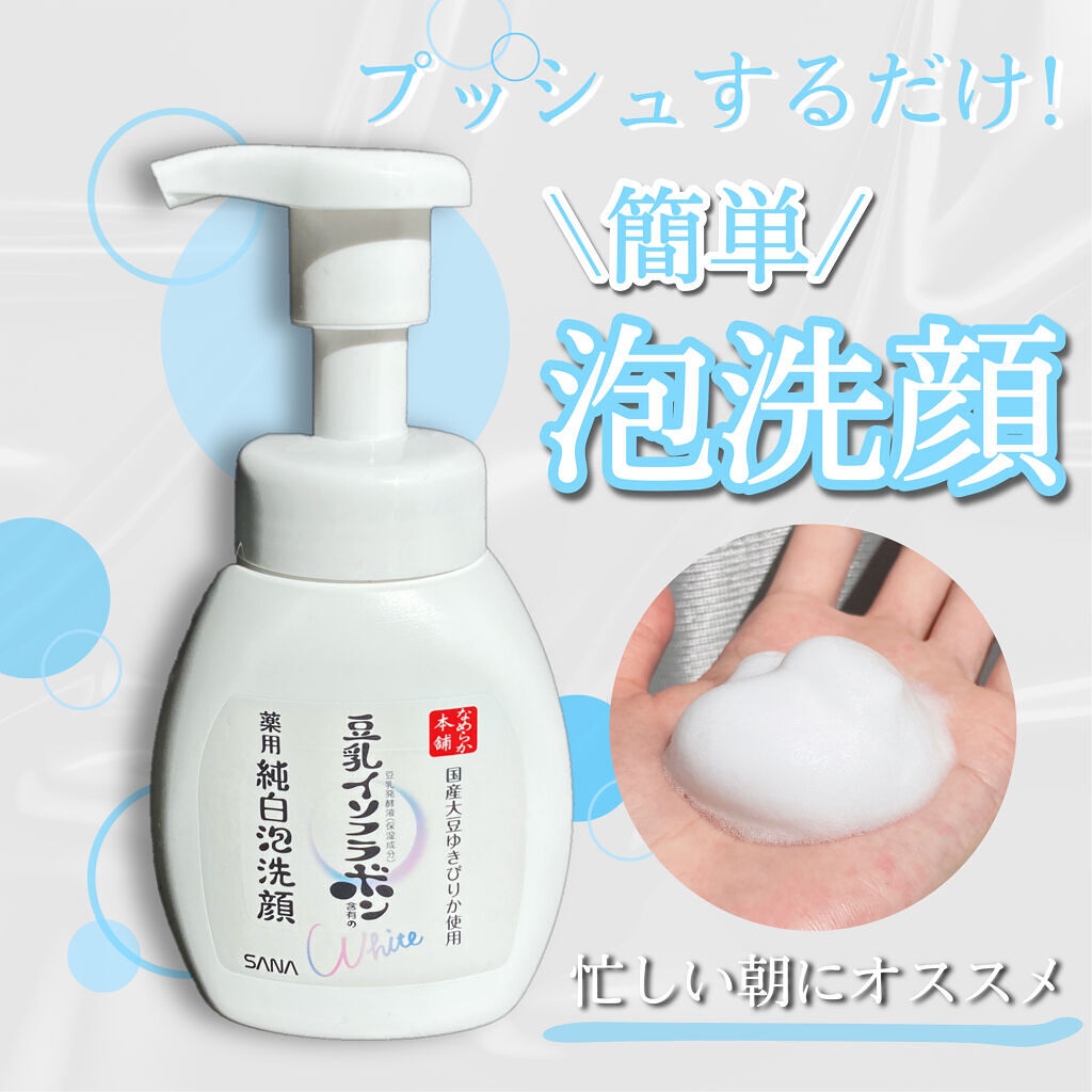 なめらか本舗の薬用泡洗顔🧼

ポンプ式タイプの泡洗顔は
忙しい朝でも使いやすい◎

私はいつも2.3プッシュしています🤏

イソフラボンでもお馴染みの
なめらか本舗で美白ラインの泡洗顔。
国産大豆ゆきぴりかが使用されているそうです!


