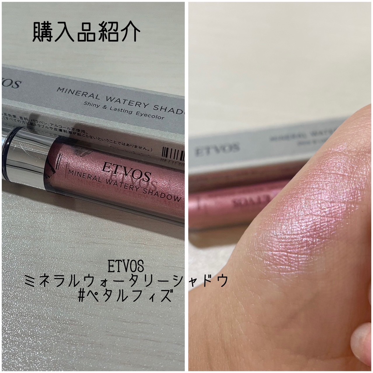 ミネラルウォータリーシャドー ペタルフィズ/エトヴォス/リキッドアイシャドウを使ったクチコミ（1枚目）