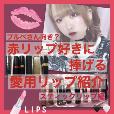 今回は、赤リップ特集スティックリップ編です💄💕

数が多いため、スティックタイプのリップとティントタイプのリップの2回にわけてご紹介させていだきます。

リップはとても大好きで、中でも赤リップばかり持っ