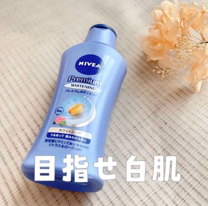 プレミアムボディミルク ホワイトニング【医薬部外品】		/ニベア/ボディミルクを使ったクチコミ(1枚目)