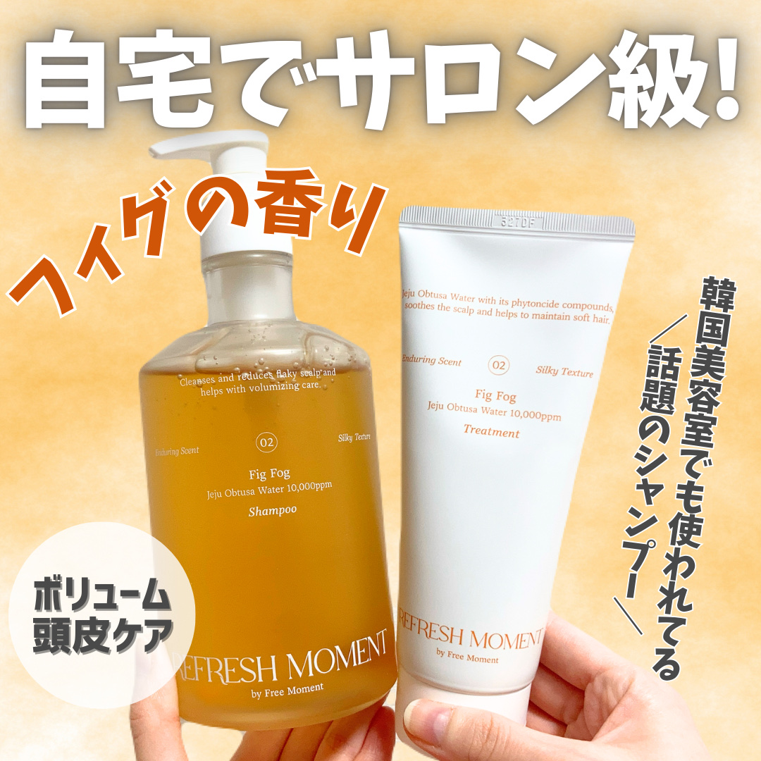 リフレッシュモーメントパフュームシャンプー/トリートメント Fig Fog/Free Moment /市販シャンプーを使ったクチコミ（1枚目）