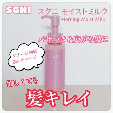 モイストミルク /SGNI/ヘアミルクを使ったクチコミ（1枚目）