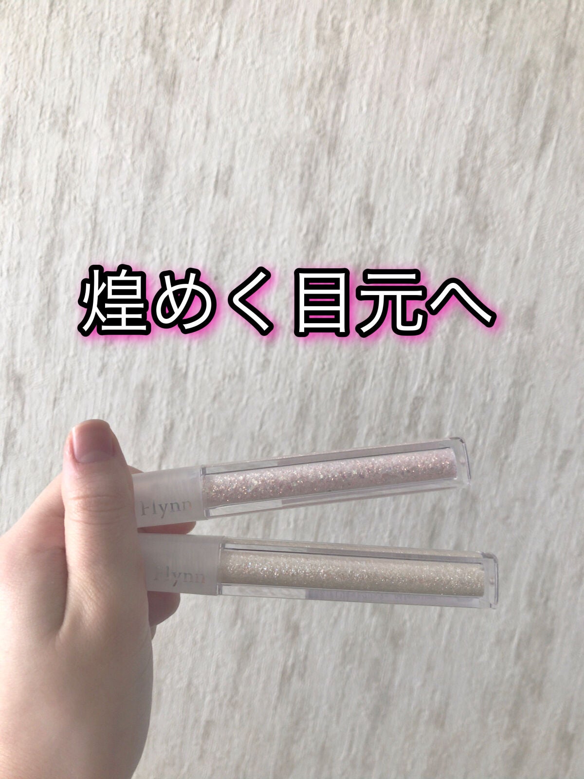 まかろなっち on LIPS 「LightcatcherLiquidGlitter(ライトキャ..」(1枚目)