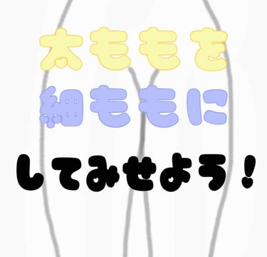 太ももから細ももへ～
こんにちはぁぁぁあ！
今回は、太ももを？ウエスト？全体を痩せてみせる方法をご紹介します🥺

今回、私が参考にしたのは
〇YouTube  
　検索「韓国アイドル 筋トレ」 まよTV