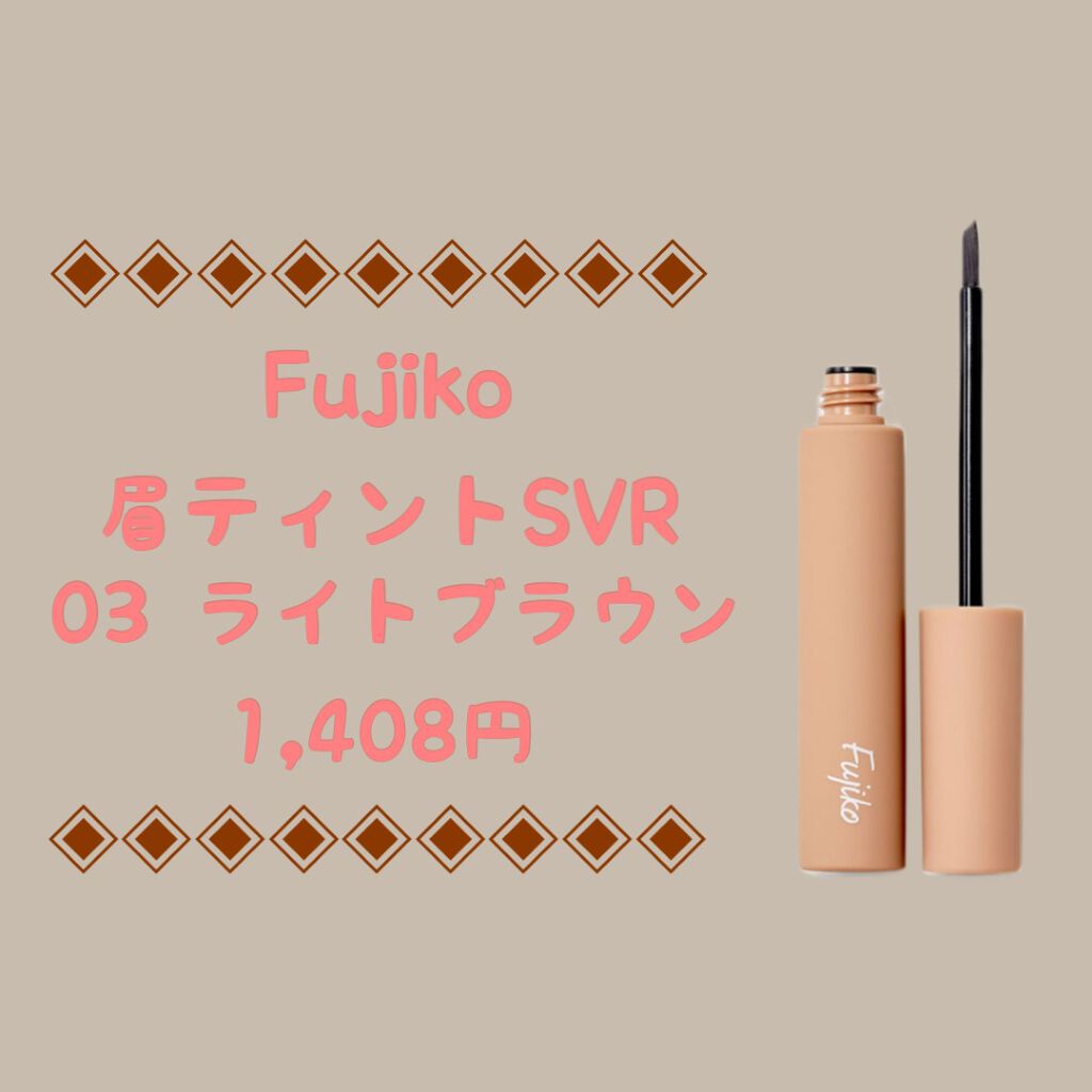 眉ティントSVR/Fujiko/眉ティントを使ったクチコミ(1枚目)