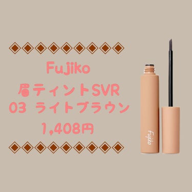 眉ティントSVR/Fujiko/眉ティントを使ったクチコミ（1枚目）