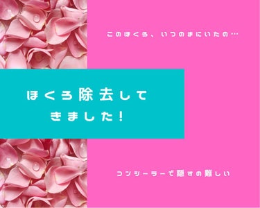 ちゃにゃ on LIPS 「【10年気になってたホクロを除去してきました】顔にあったホクロ..」（1枚目）