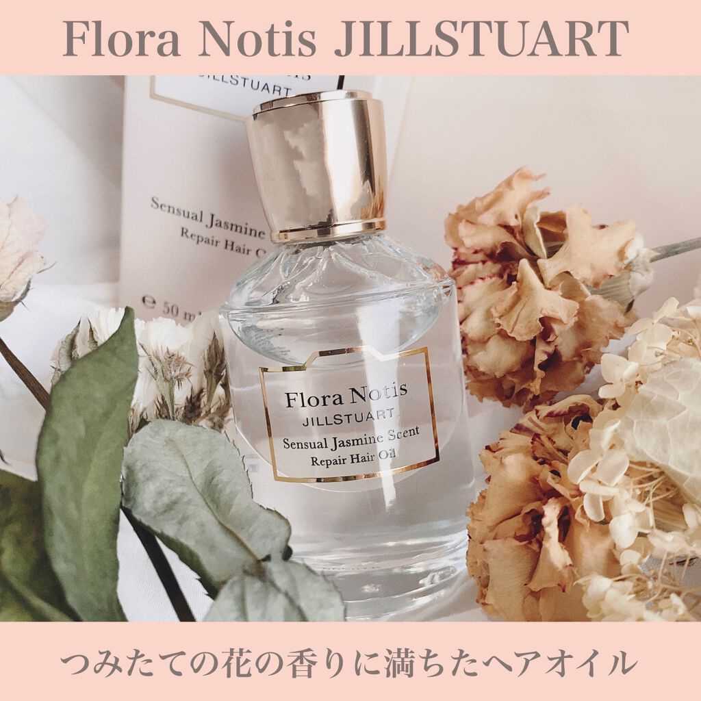 センシュアルジャスミン リペアヘアオイル/Flora Notis JILL STUART/ヘアオイルを使ったクチコミ(1枚目)