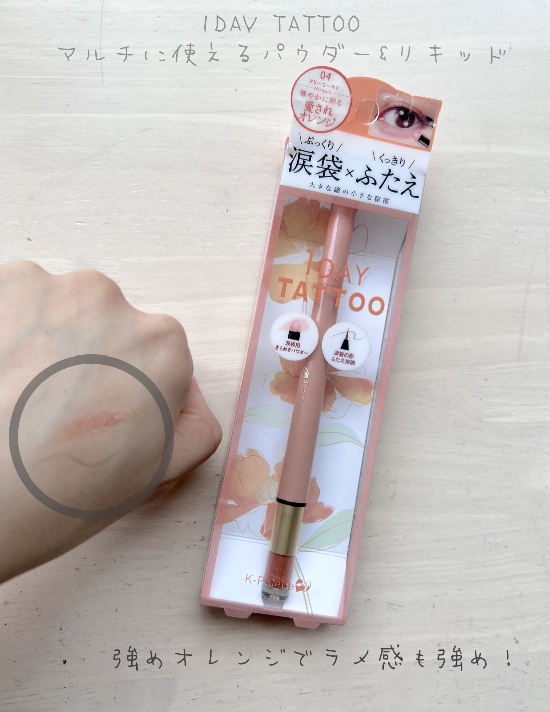 マルチブルーミングアイズ 04 マリーゴールド/K-パレット/スティックアイシャドウを使ったクチコミ（2枚目）