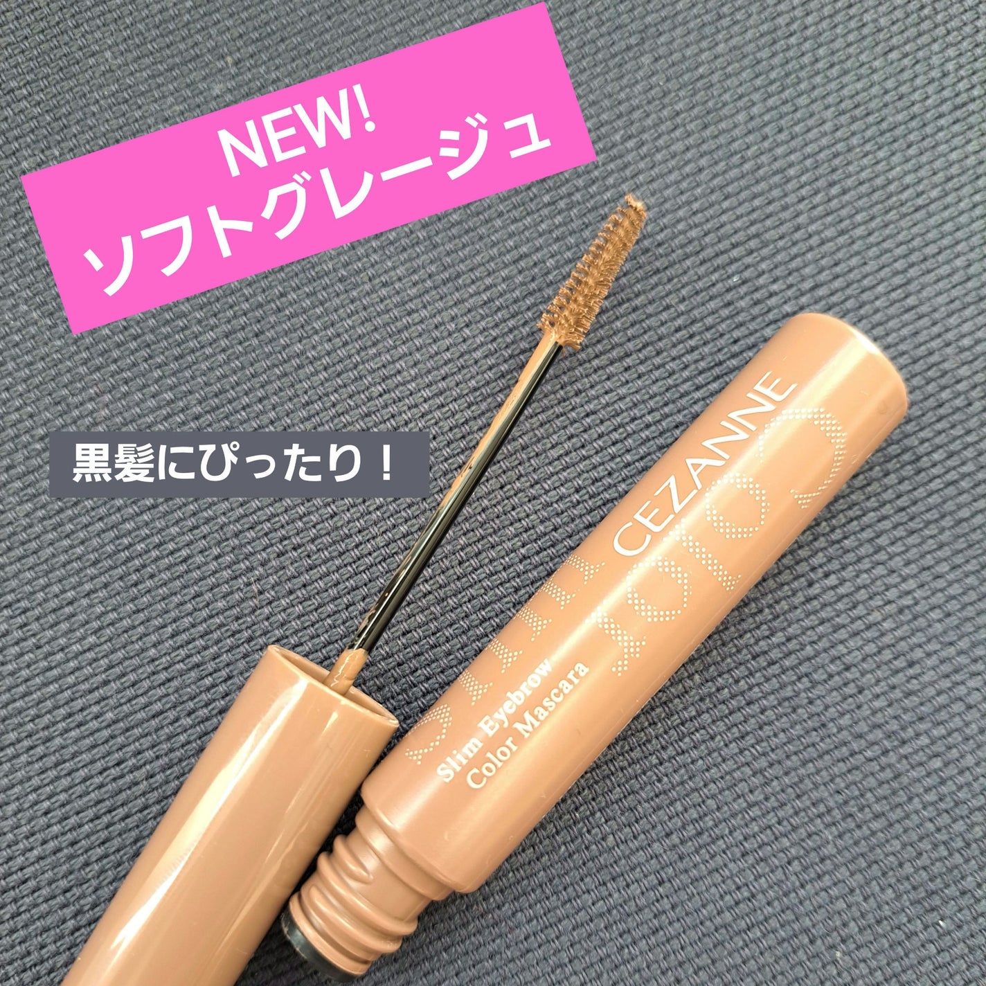 極細アイブロウマスカラ/CEZANNE/眉マスカラを使ったクチコミ(1枚目)