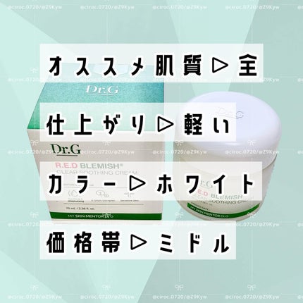 レッドブレミッシュ クリアスージングクリーム/Dr.G/フェイスクリームを使ったクチコミ(5枚目)