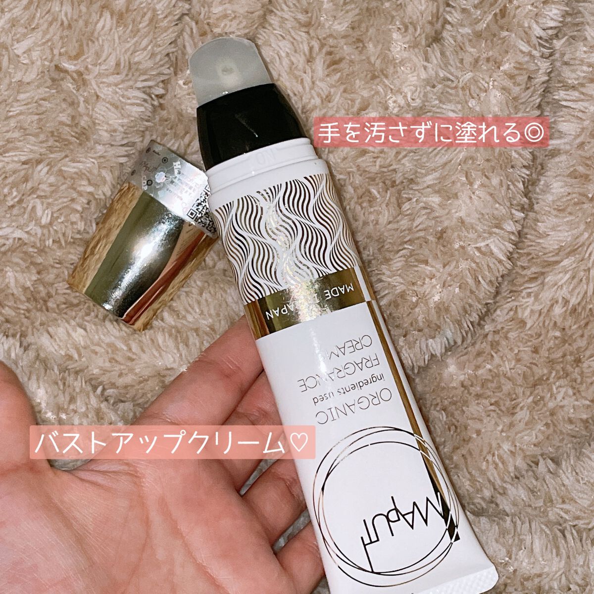 オーガニックフレグランスバストクリーム/MAPUTI/バストケア・ヒップケアを使ったクチコミ（1枚目）