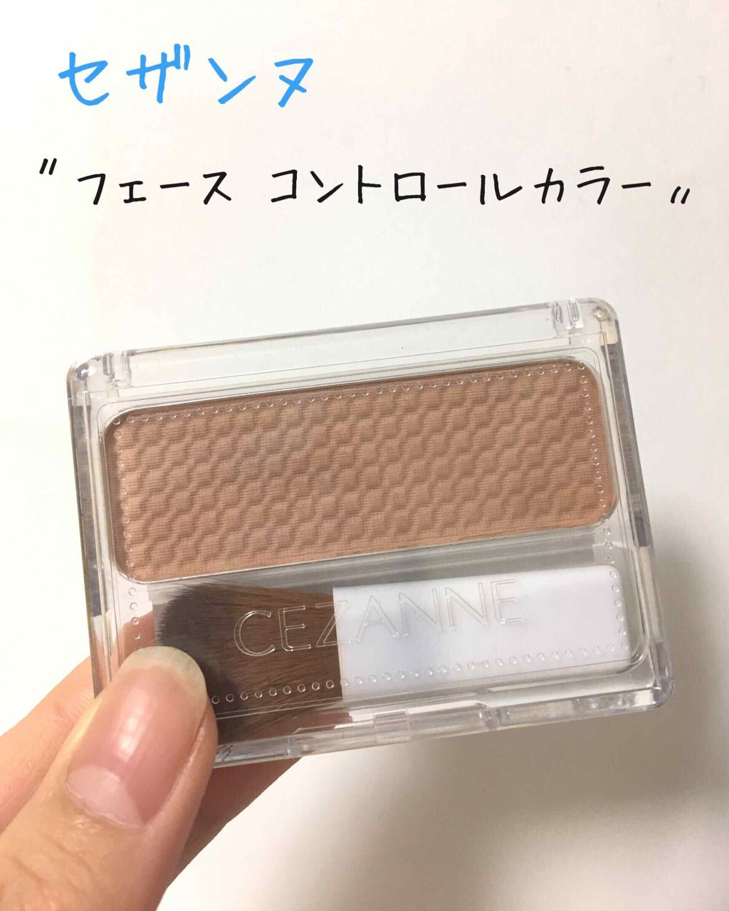 フェース コントロール カラー/CEZANNE/プレストパウダーを使ったクチコミ(1枚目)