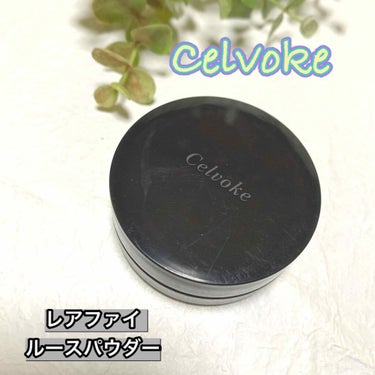 Celvoke セルヴォーク レアファイ ルースパウダー