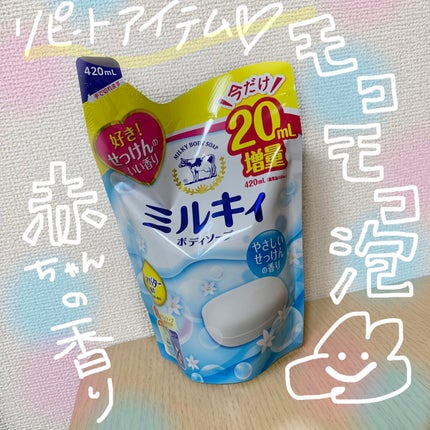 ミルキィボディソープ やさしいせっけんの香り/ミルキィ/ボディソープを使ったクチコミ(1枚目)