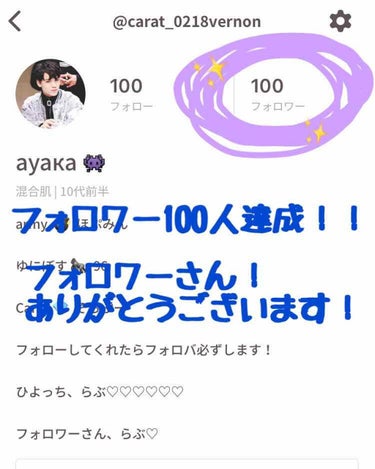 こんにちわ！ауака👾です！

みなさああああああああん！！！！
本当にありがとうございます！！！
フォロワーさん100人達成できました！
前は見る専であまり投稿はしなかったんですけど、いろんな人の投