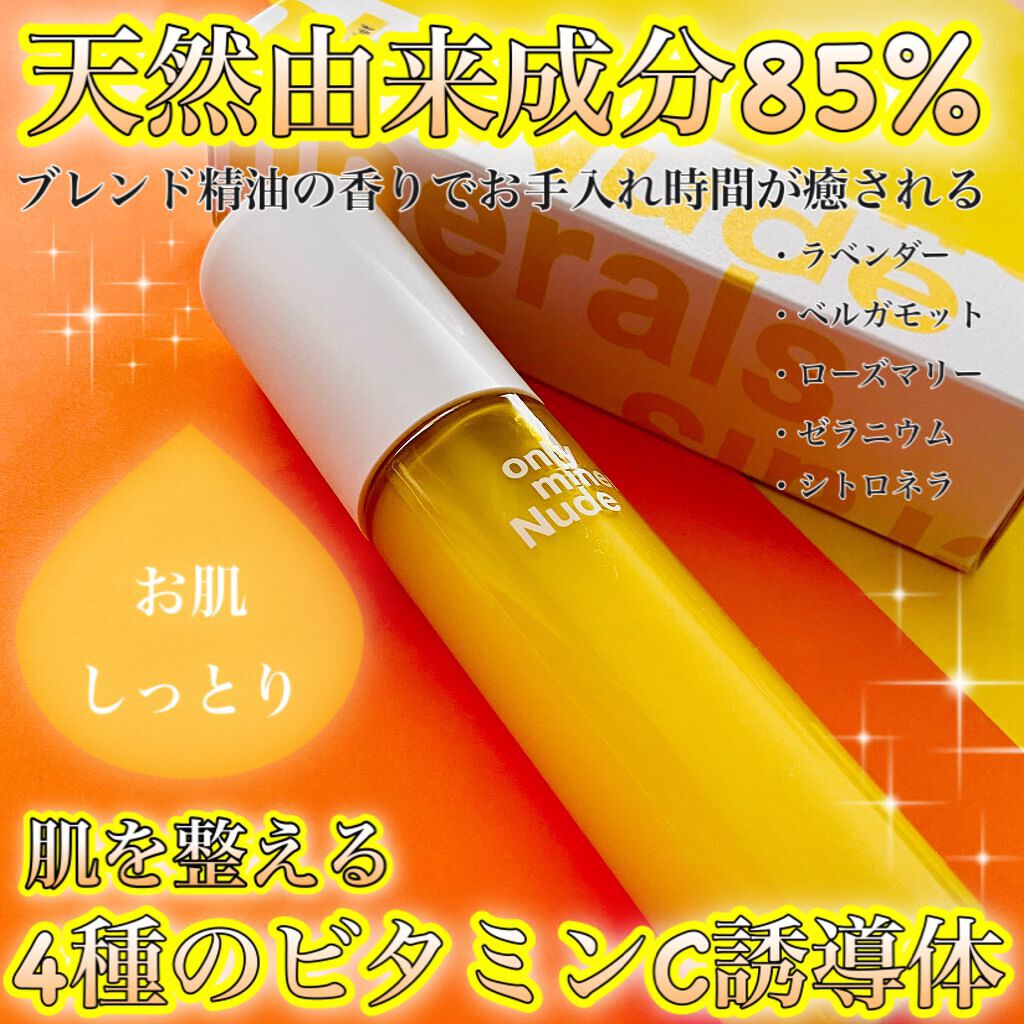 Nude ファーストCブースト/ONLY MINERALS/美容液を使ったクチコミ(1枚目)