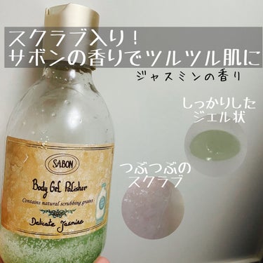 ボディジェルポリッシャー Delicate Jasmine/SABON/ボディスクラブを使ったクチコミ（1枚目）