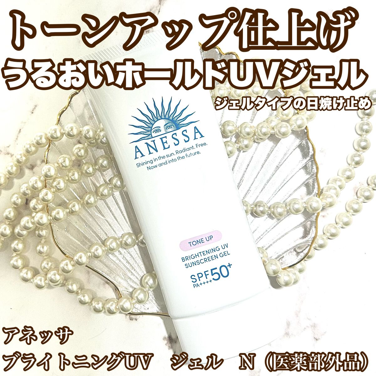ブライトニングUV ジェル N/アネッサ/化粧下地を使ったクチコミ(1枚目)