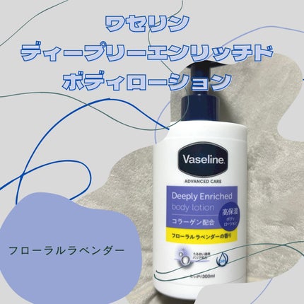 ディープリーエンリッチド ボディローション フローラルラベンダーの香り/ヴァセリン/ボディローションを使ったクチコミ(1枚目)