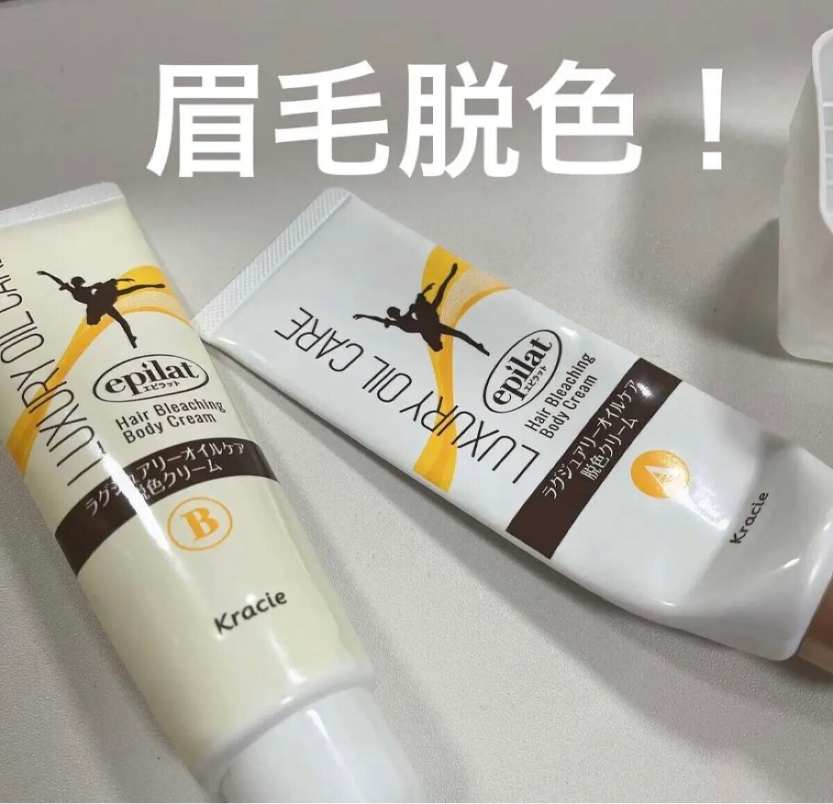 ラグジュアリーオイルケア 脱色クリーム/エピラット/除毛クリームを使ったクチコミ(1枚目)