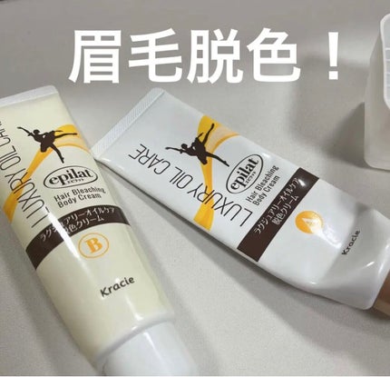 エピラット ラグジュアリーオイルケア 脱色クリームのクチコミ「いつ買ったか覚えてないくらい、前に買った脱色🫣
眉毛に使うだけなので、ほんとモツ!!
流石.....」(1枚目)