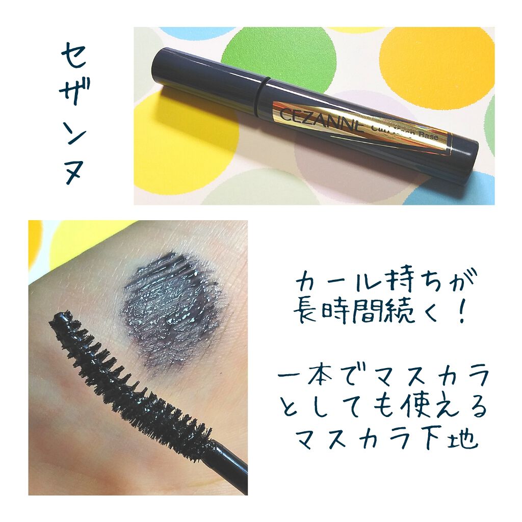 カールキープベース/CEZANNE/マスカラ下地を使ったクチコミ（1枚目）