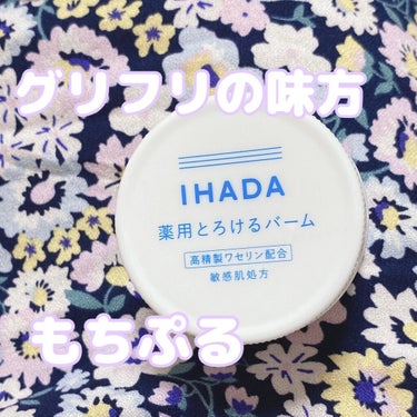 イハダ薬用とろけるバーム🥺💙


グリフリの化粧水、6度塗りくらいしてもオイル系で蓋しないと乾燥しちゃう、そこでイハダのバーム！


米粒くらいバームを取って、手のひらに広げてお肌にぺたぺたするだけでも