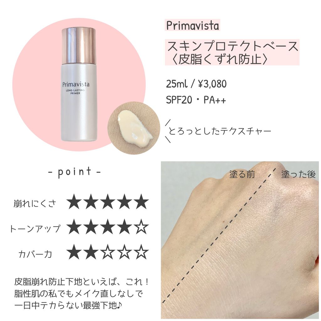 スキンプロテクトベース＜皮脂くずれ防止＞/プリマヴィスタ/化粧下地を使ったクチコミ（2枚目）