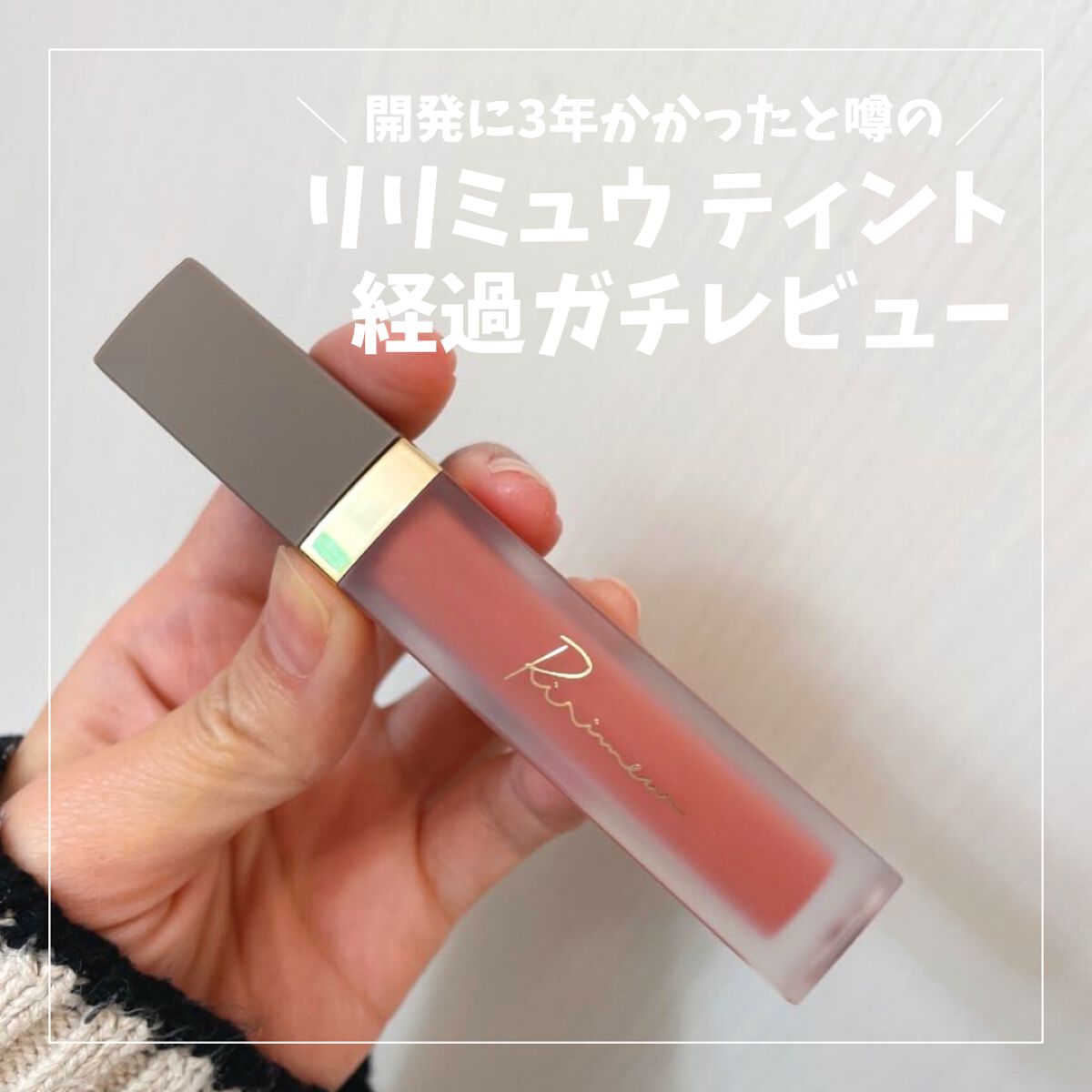 センシュアルフィックスティント/Ririmew/リップティントを使ったクチコミ（1枚目）