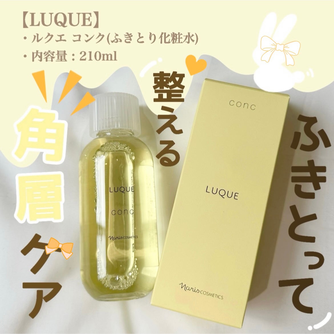 ルクエ コンク/ナリス化粧品/拭き取り化粧水を使ったクチコミ(2枚目)