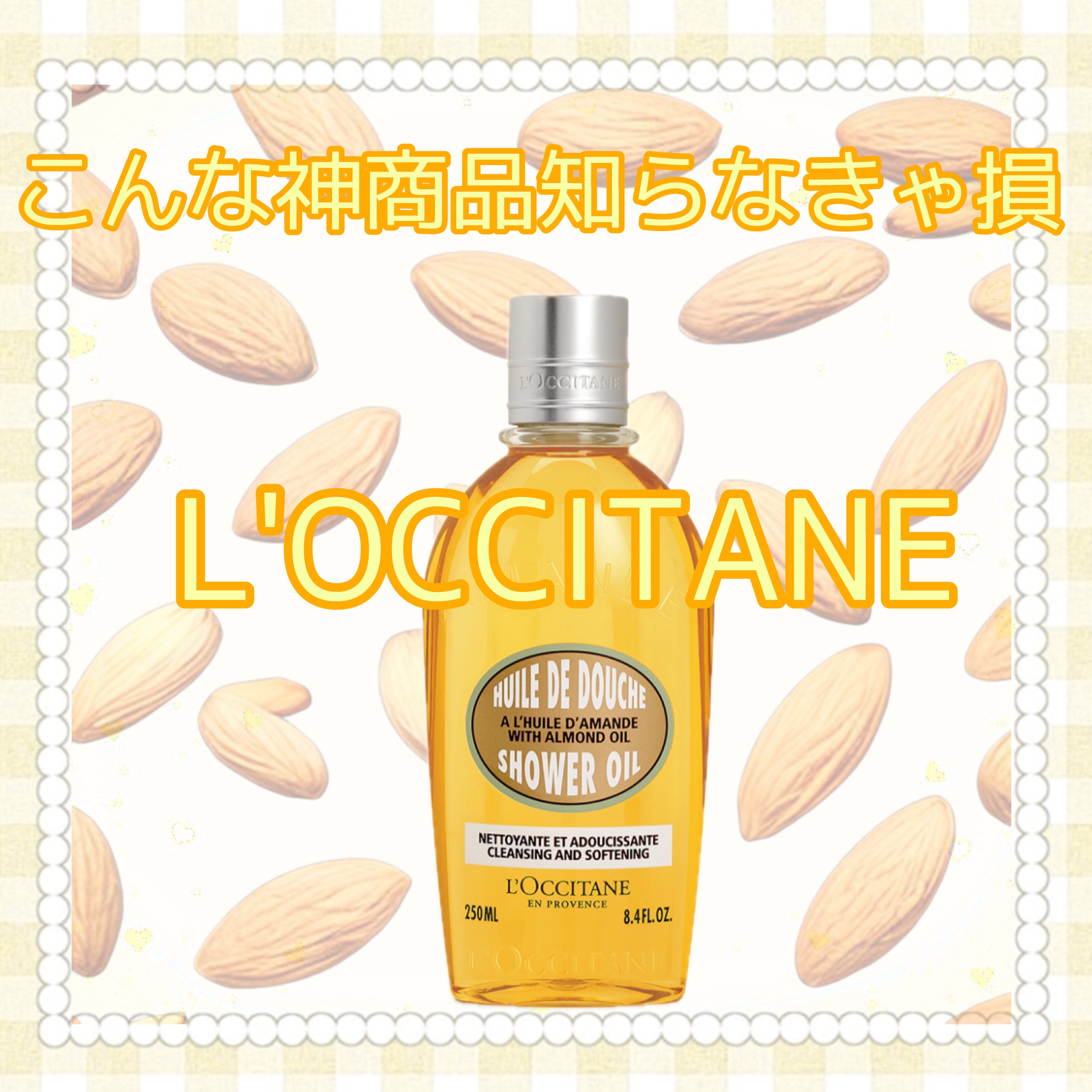 アーモンド モイスチャライジングシャワーオイル/L'OCCITANE/ボディソープを使ったクチコミ（1枚目）