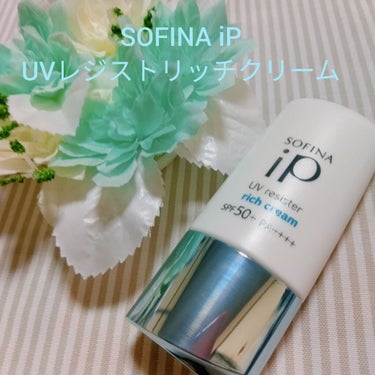 SOFINA iP UV レジスト リッチクリーム/SOFINA iP/日焼け止め・UVケアを使ったクチコミ（1枚目）