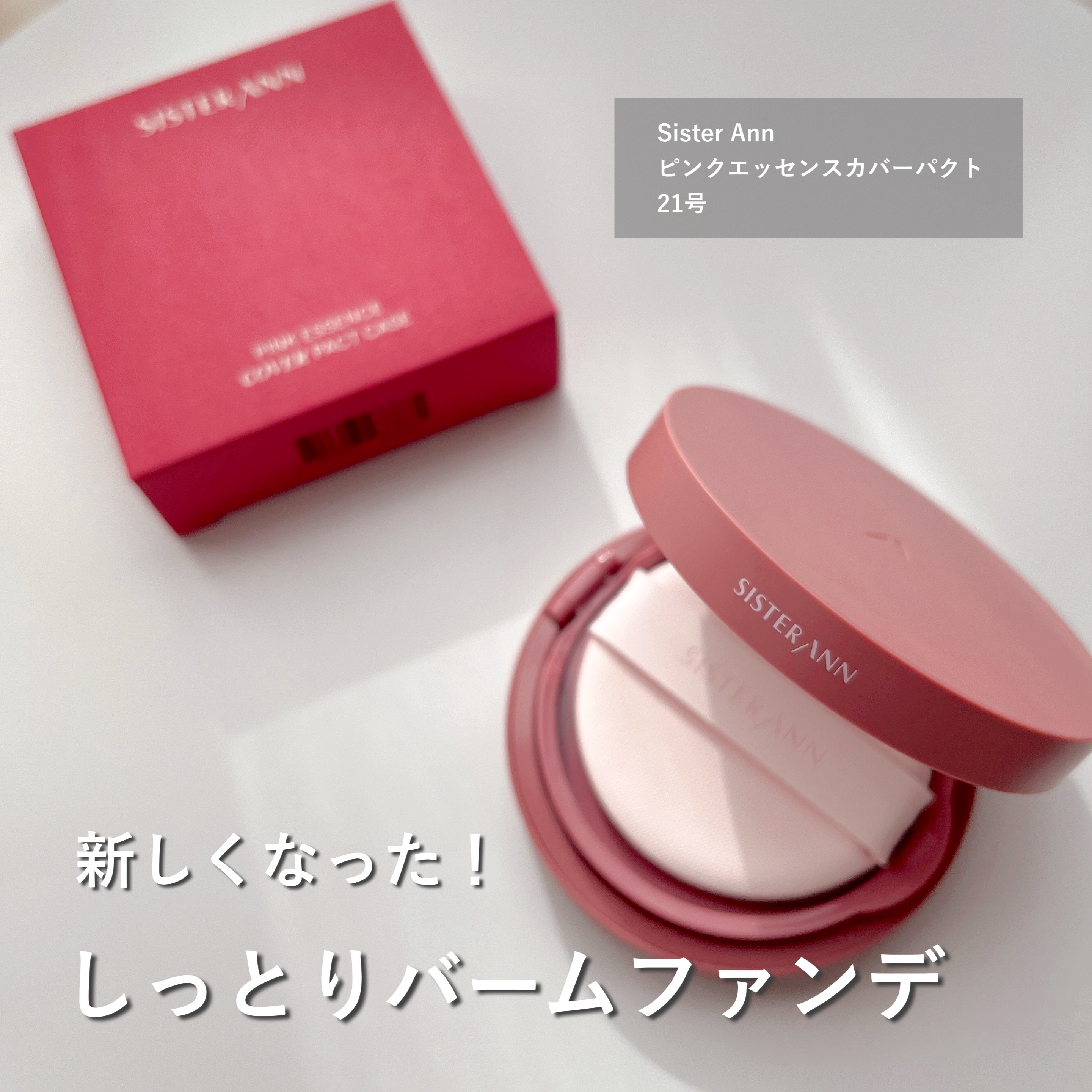 ピンクエッセンスカバーパクト/SISTER ANN/クッションファンデーションを使ったクチコミ（2枚目）