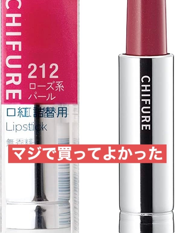 口紅(詰替用)/ちふれ/口紅を使ったクチコミ(1枚目)
