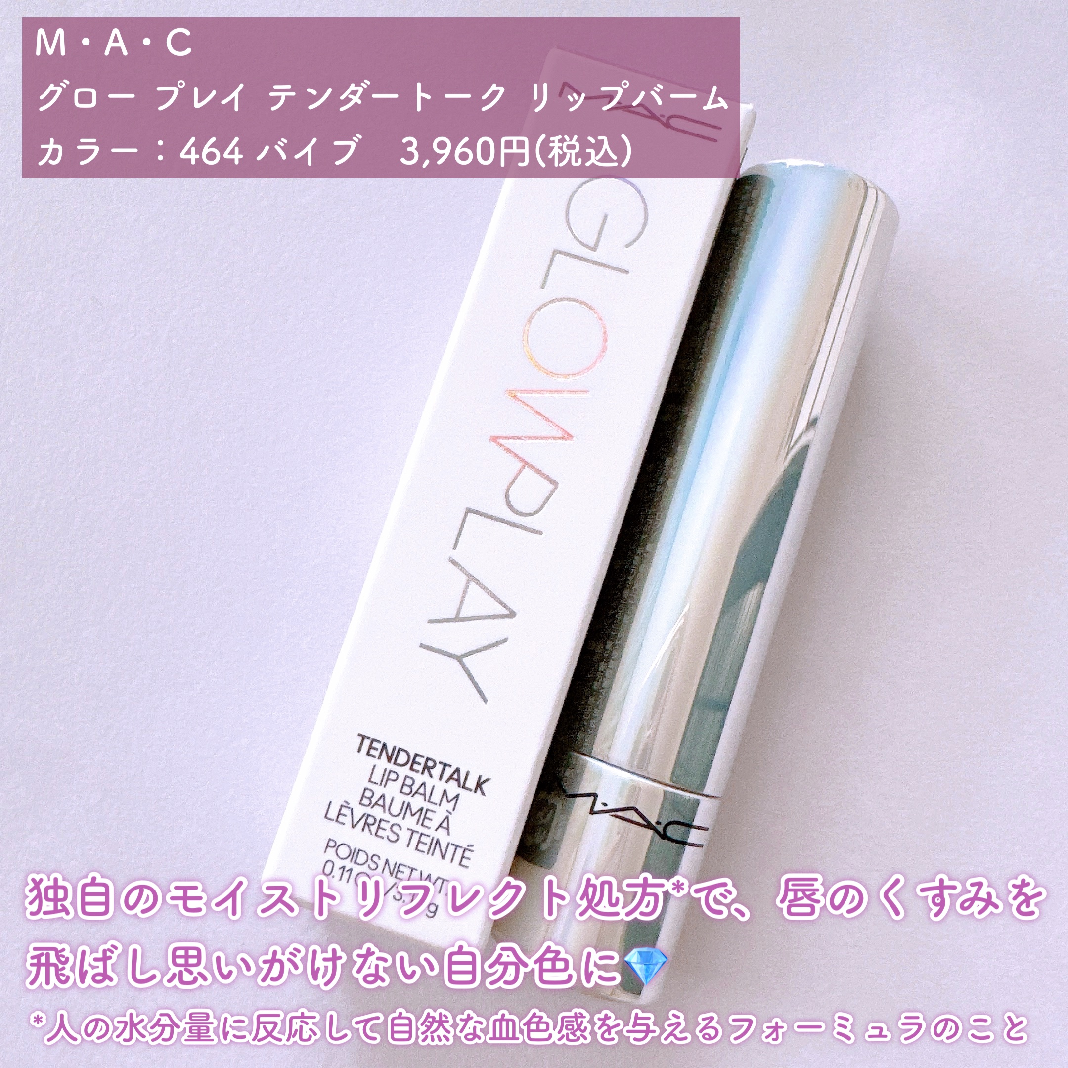 グロー プレイ テンダートーク リップ バーム/M・A・C/リップバームを使ったクチコミ（2枚目）