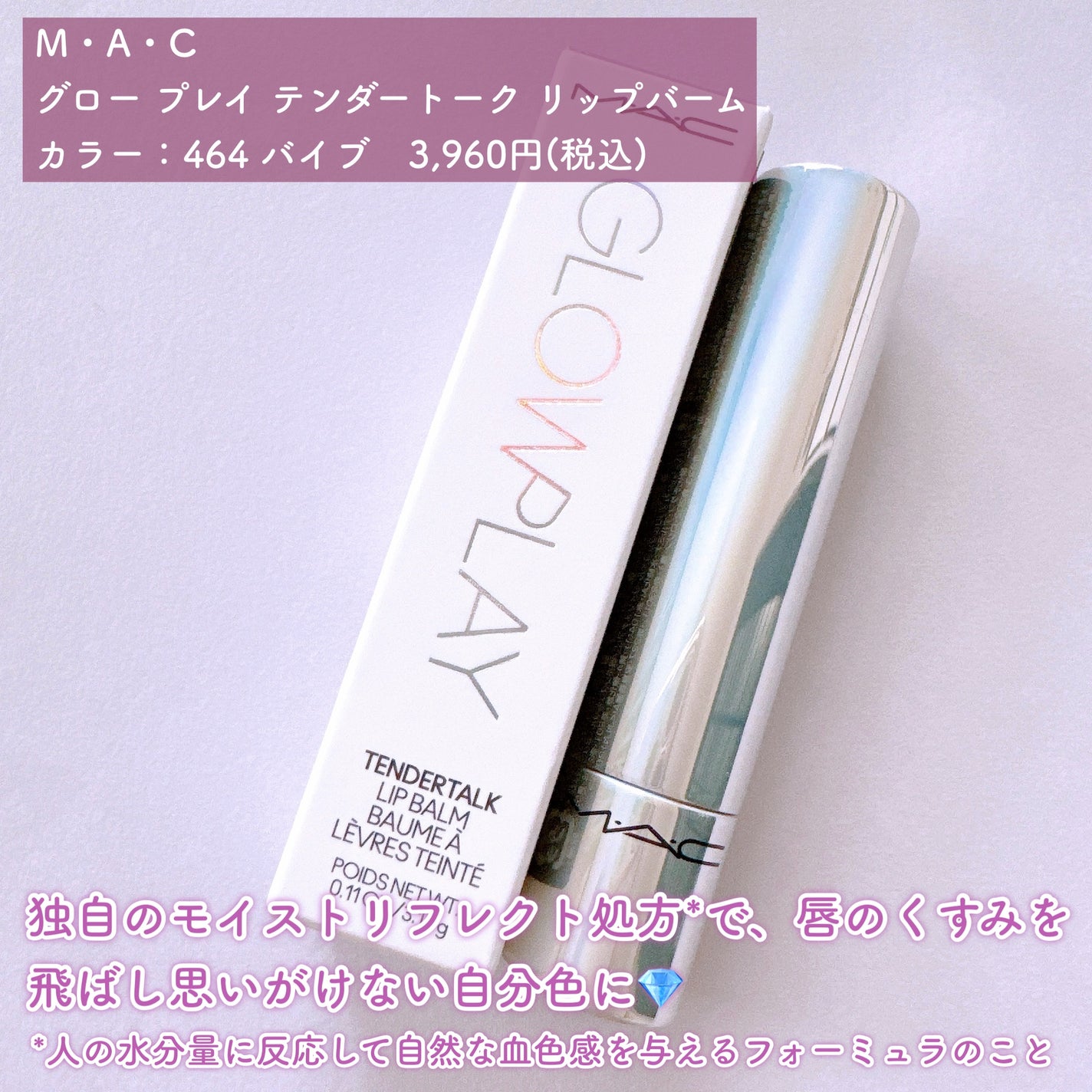 グロー プレイ テンダートーク リップ バーム/M・A・C/リップバームを使ったクチコミ(2枚目)