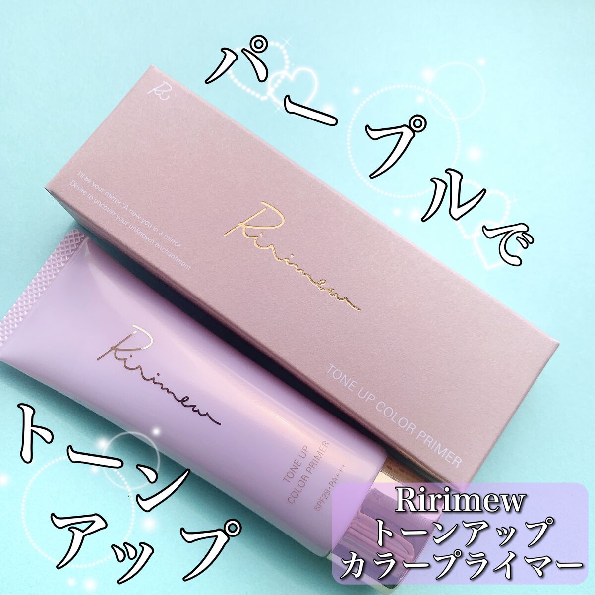 トーンアップカラープライマー /Ririmew/化粧下地を使ったクチコミ（1枚目）