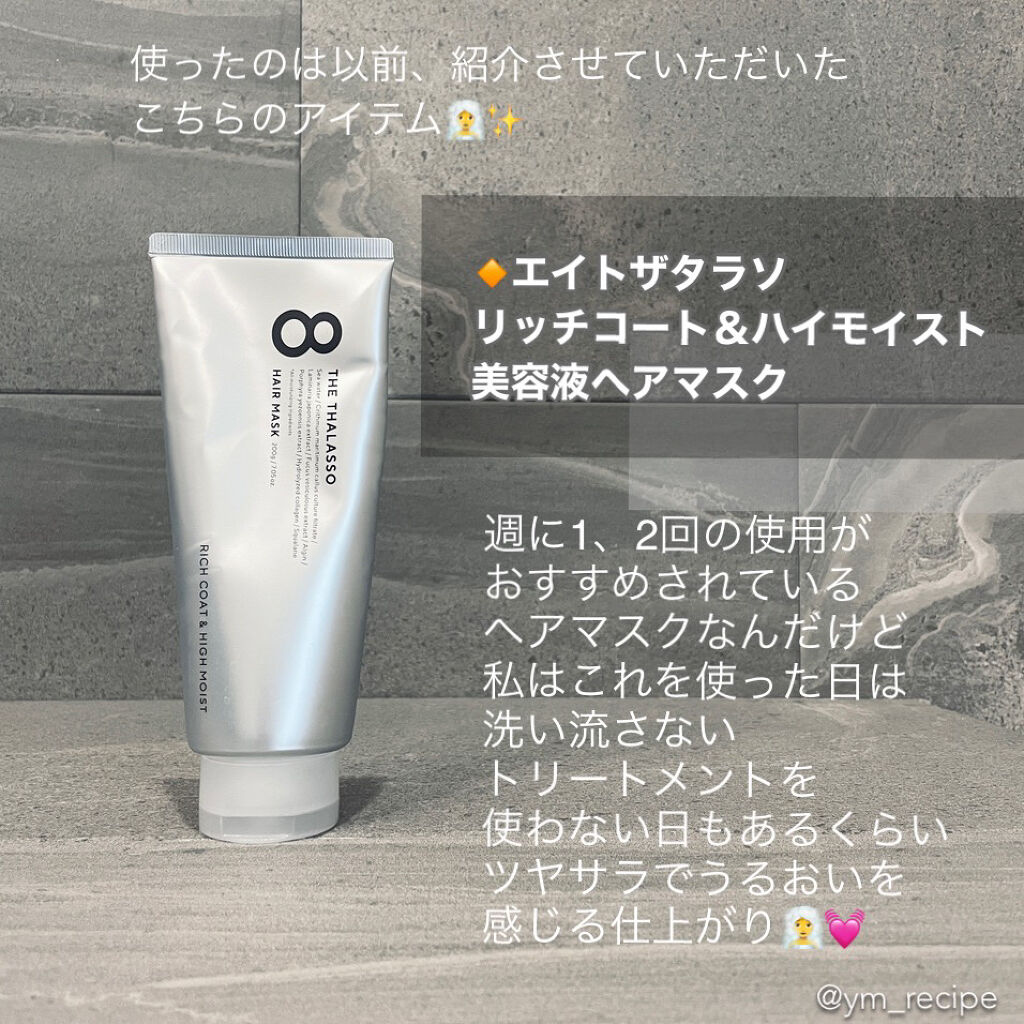 エイトザタラソ リッチコート＆ハイモイスト 美容液ヘアマスク/エイトザタラソ/ヘアマスク・ヘアパックを使ったクチコミ（3枚目）