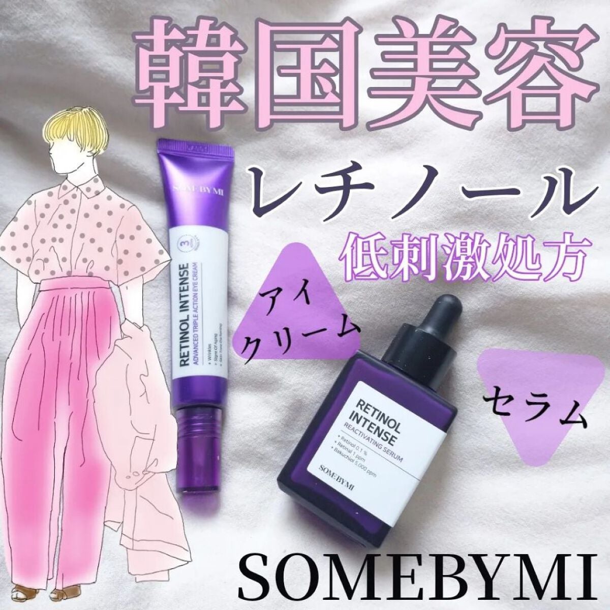 レチノールインテンシブ アドバンスドトリプルアクションアイクリーム/SOME BY MI/アイケア・アイクリームを使ったクチコミ(1枚目)