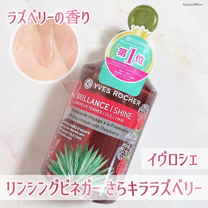 リンシングビネガー シルキーシャイン さらキララズベリー/イヴ・ロシェ/洗い流すヘアトリートメントを使ったクチコミ(1枚目)
