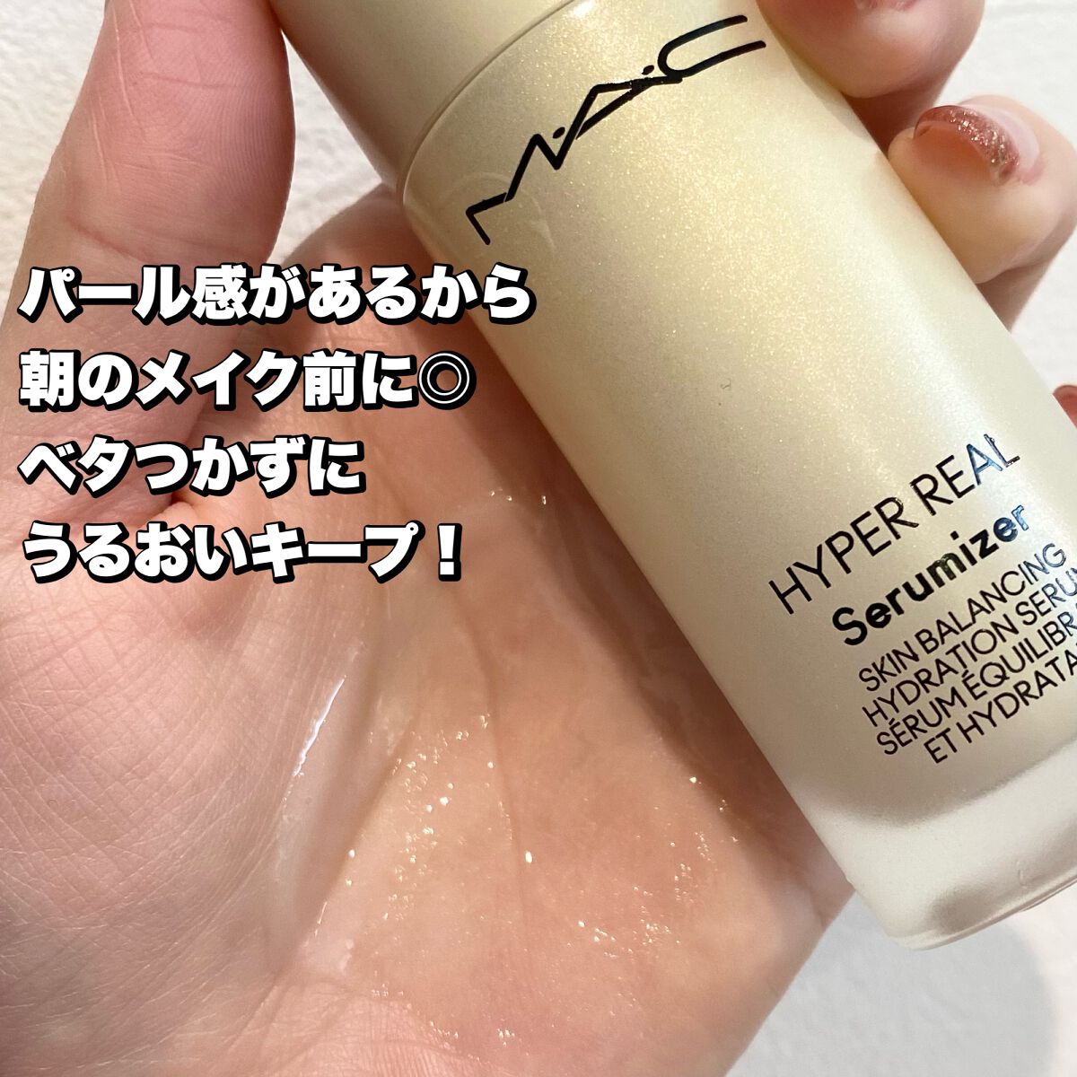 ハイパー リアル セラマイザー/M・A・C/美容液を使ったクチコミ（3枚目）