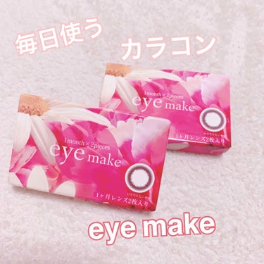 アイメイク マンスリー /eye make/１ヶ月（１MONTH）カラコンを使ったクチコミ（1枚目）