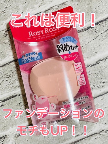 ROSY ROSA
スムースフィットスポンジ


水でぷっくり膨らみ、
肌あたりやわらか！

ファンデーションを薄く伸ばして、
お肌への密着度UP✨


1個で斜め・平ら・丸み と、
ファンデーションを塗る部分に、
使い分けできるスポンジ。

フェイスラインにフィットするから、
ファンデーションが綺麗に仕上がり、
化粧モチもよくなります💓


気になっている方は、
ぜひチェックしてみて下さい😉💕



良かったら❤️📎✍️宜しくお願い致します🥰


#ROSYROSA
#ロージーローザ
#スムースフィットスポンジ
#ファンデーションスポンジ
#リップスターズの画像 その0