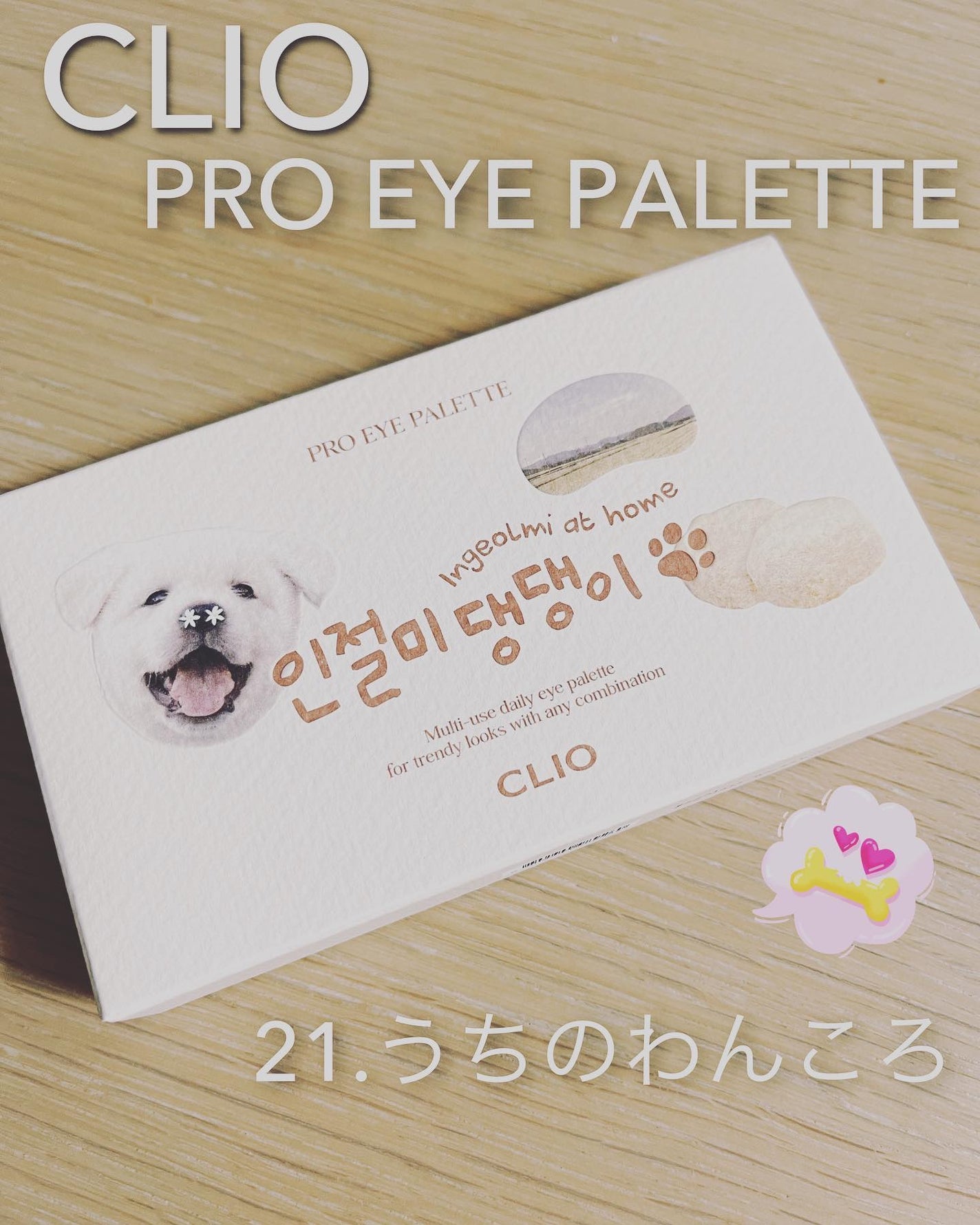 tomomon on LIPS 「CLIOPROEYEPALETTE21.うちのわんころライトサ..」(1枚目)