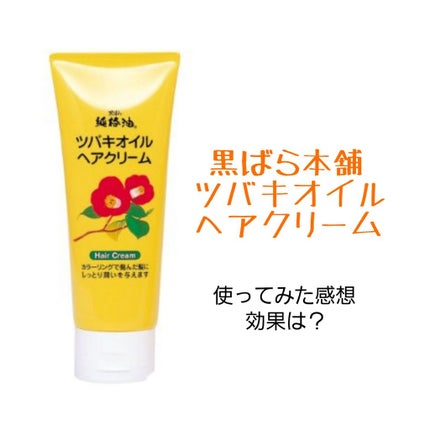 ツバキオイルヘアクリーム/黒ばら純椿油/ヘアワックス・クリームを使ったクチコミ(1枚目)
