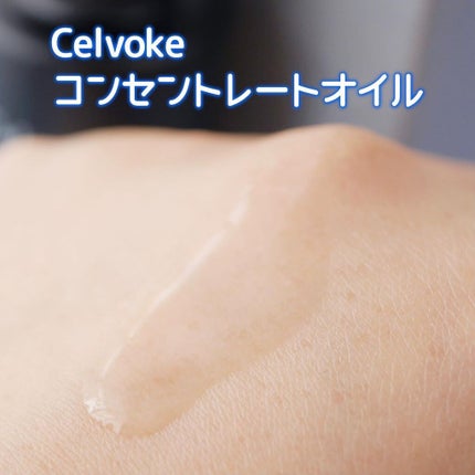 セルヴォーク コンセントレートオイル/Celvoke/フェイスオイルを使ったクチコミ(4枚目)