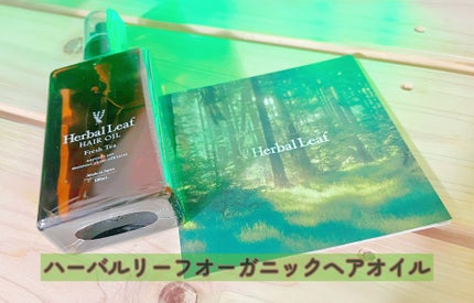 オーガニックヘアオイル フレッシュティーの香り/ハーバルリーフ/ヘアオイルを使ったクチコミ(1枚目)